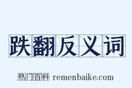 跌翻反义词是什么意思的图片